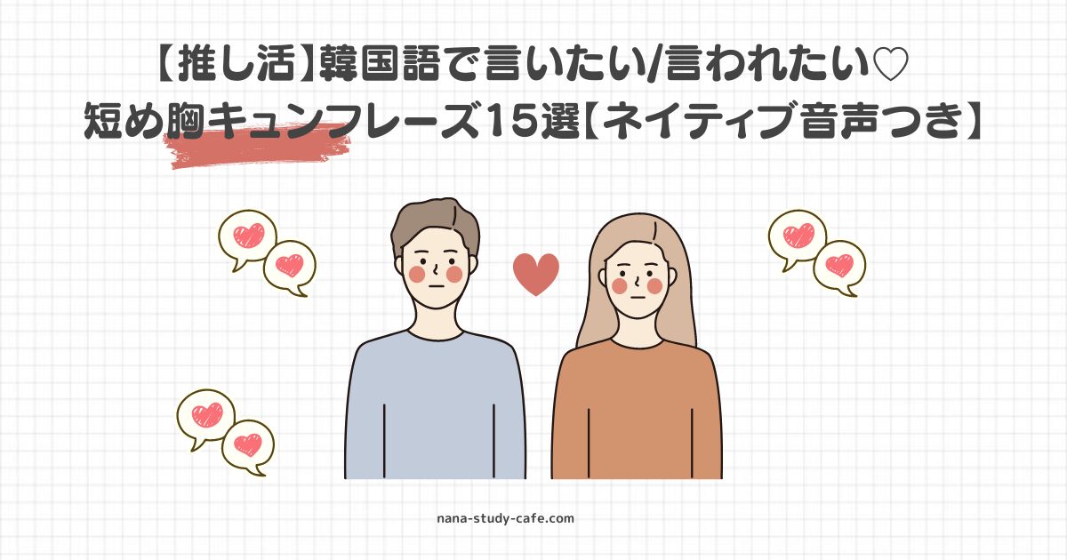 【推し活】韓国語で言いたい/言われたい♡ 短め胸キュンフレーズ15選【ネイティブ音声つき】