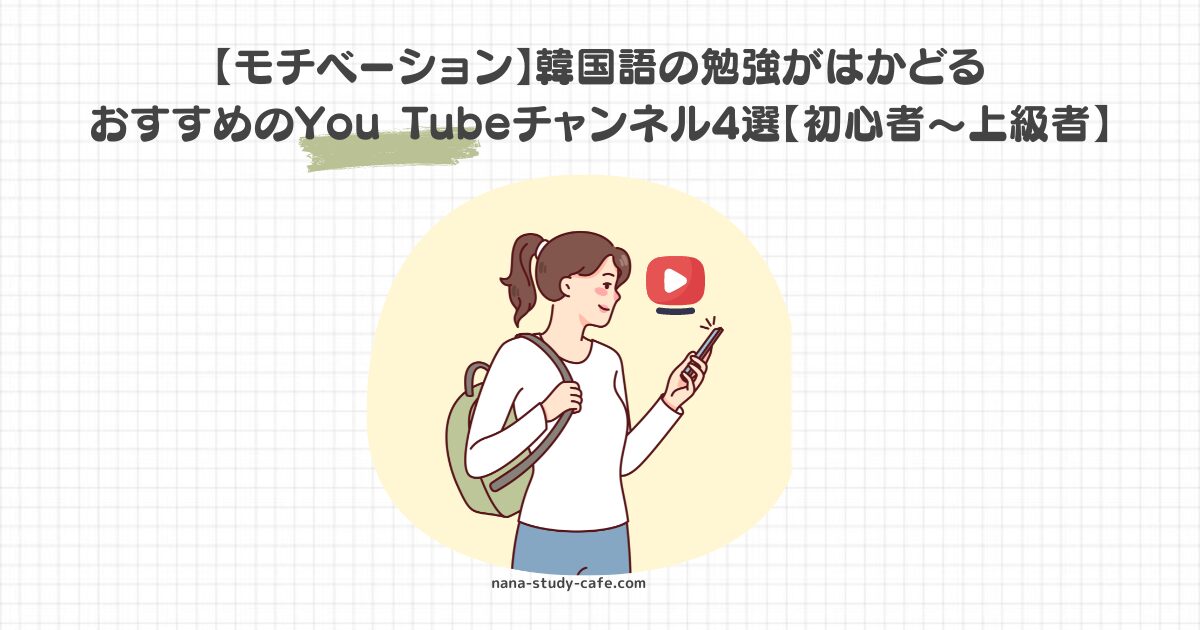 【モチベーション】韓国語の勉強がはかどる おすすめのYou Tubeチャンネル4選【初心者〜上級者】