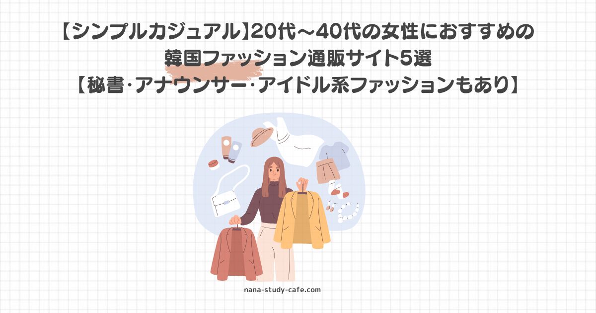 【シンプルカジュアル】20代〜40代の女性におすすめの 韓国ファッション通販サイト5選 【秘書・アナウンサー・アイドル系ファッションもあり】