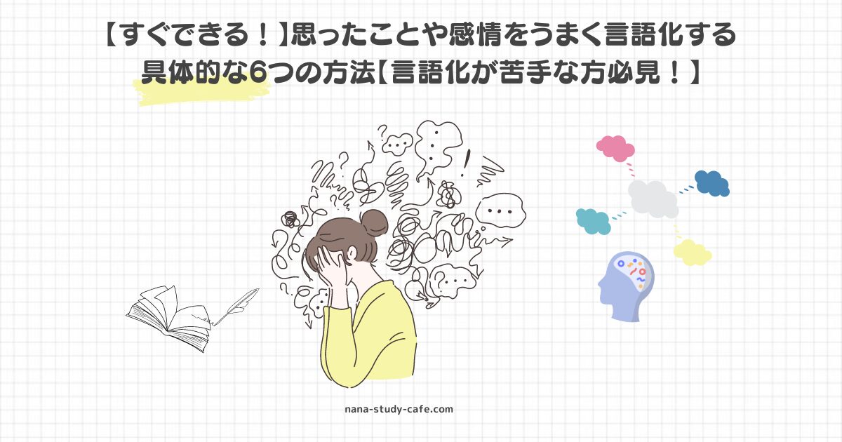 【すぐできる！】思ったことや感情をうまく言語化する具体的な6つの方法【言語化が苦手な方必見！】