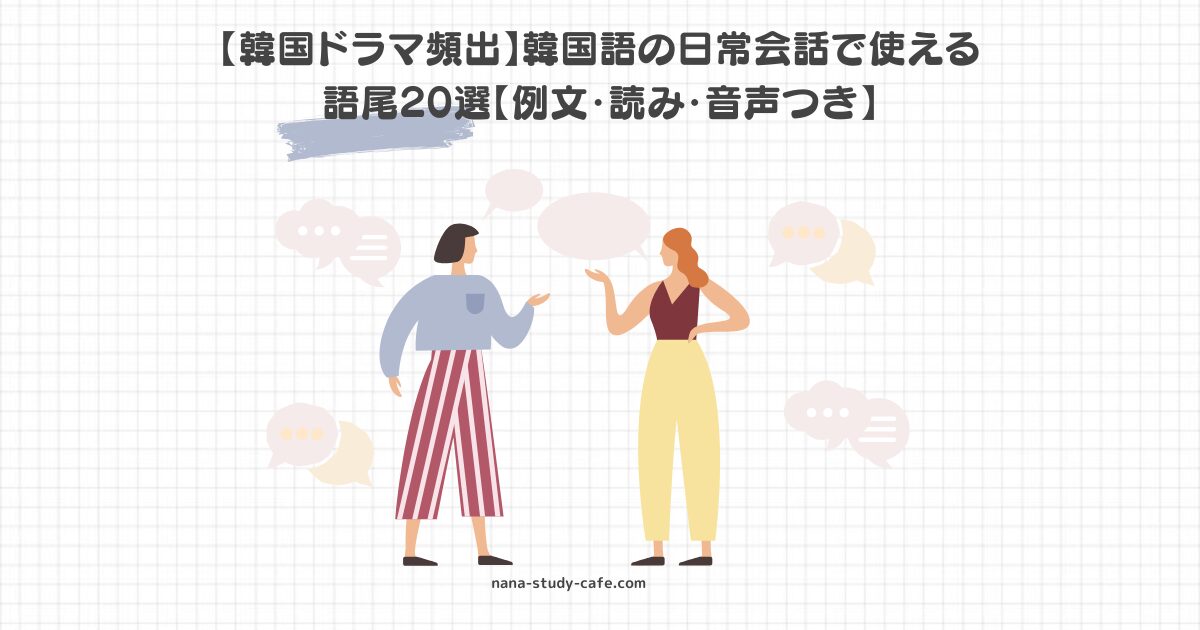 【韓国ドラマ頻出】韓国語の日常会話で使える語尾20選【例文・読み・音声つき】