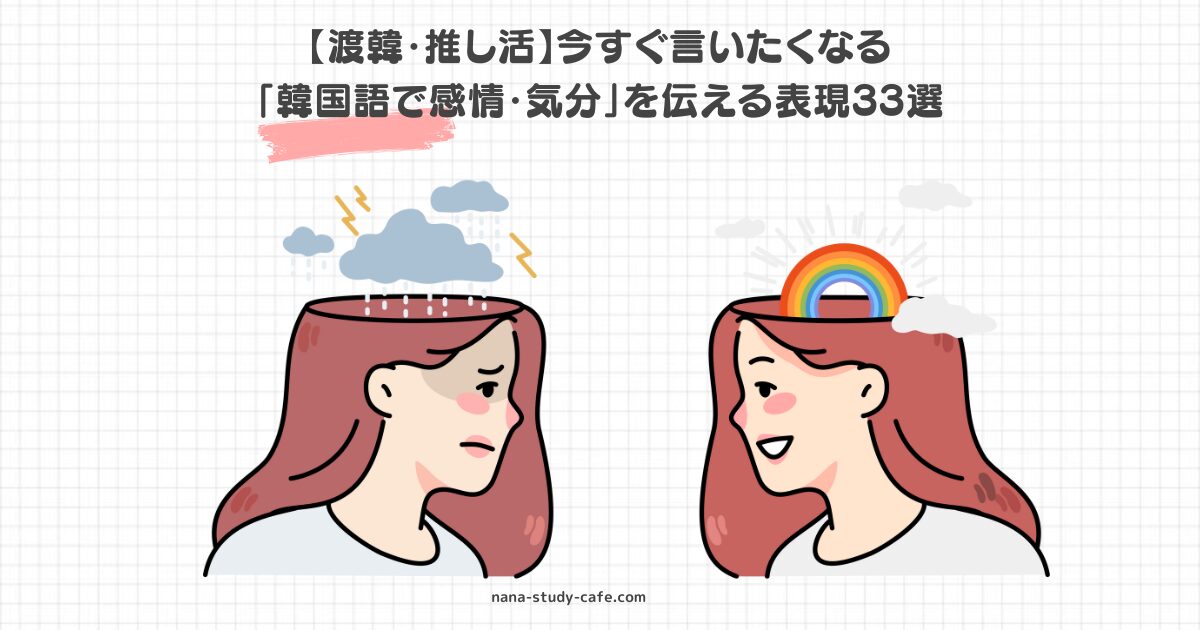 【渡韓・推し活】今すぐ言いたくなる 「韓国語で感情・気分」を伝える表現33選