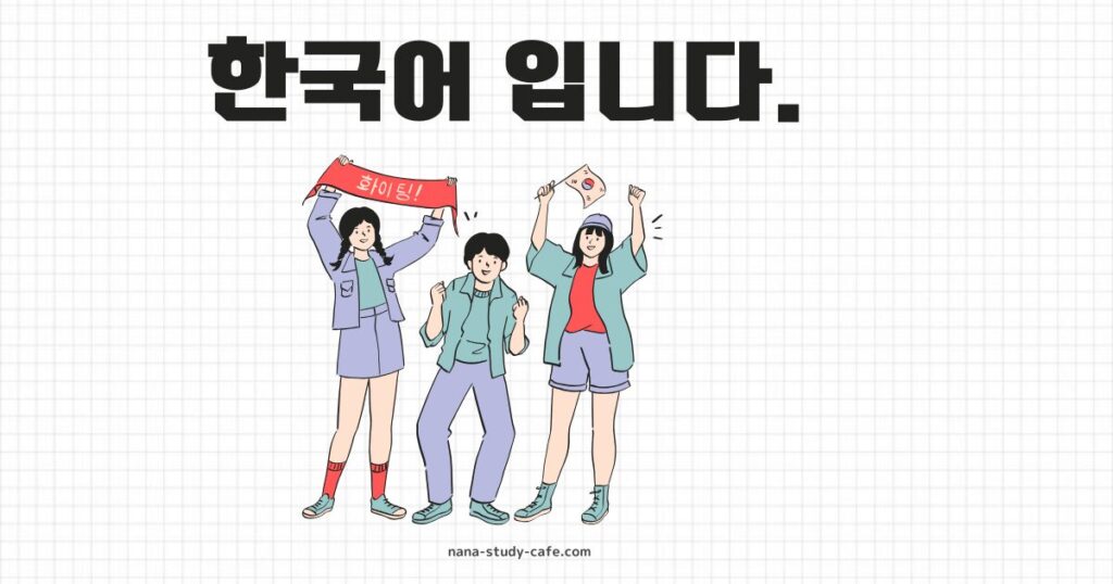 【例文】한국어 입니다. （韓国語です。）