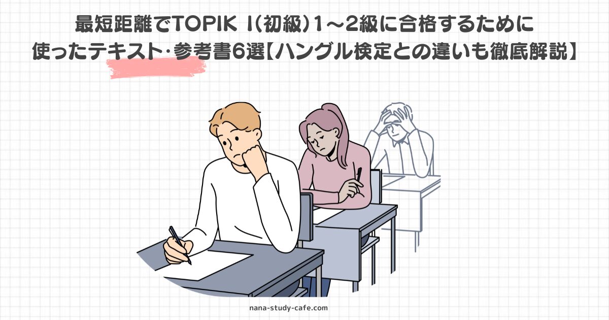 最短距離でTOPIK I（初級）1〜2級に合格するために 使ったテキスト・参考書6選【ハングル検定との違いも徹底解説】