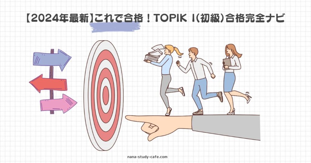 【2024年最新】これで合格！TOPIK I（初級）合格完全ナビ